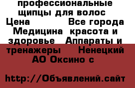 профессиональные щипцы для волос › Цена ­ 1 600 - Все города Медицина, красота и здоровье » Аппараты и тренажеры   . Ненецкий АО,Оксино с.